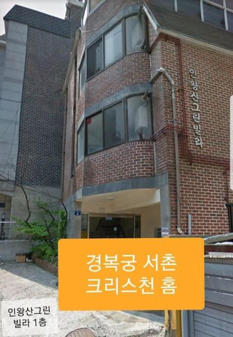 Gyeongbokgung Palace Seochon Christian Home - Foreigner Only Seoul Luaran gambar